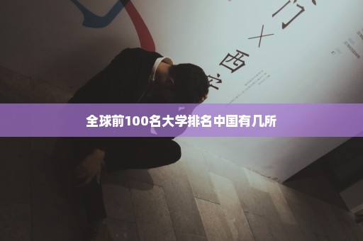 全球前100名大学排名中国有几所