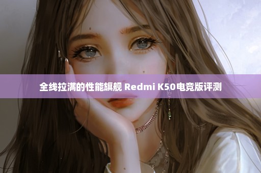 全线拉满的性能旗舰 Redmi K50电竞版评测