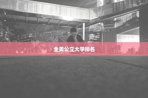 全美公立大学排名