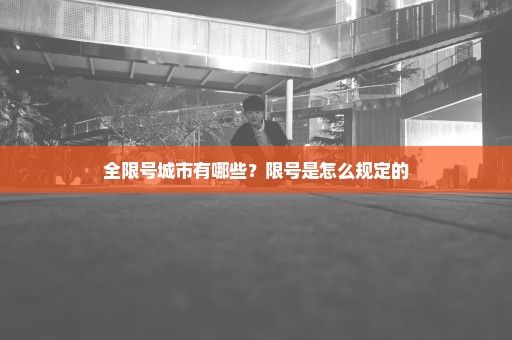 全限号城市有哪些？限号是怎么规定的