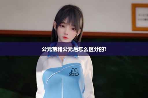 公元前和公元后怎么区分的?