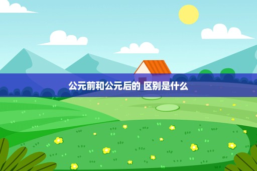 公元前和公元后的 区别是什么