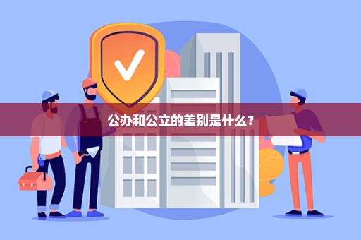 公办和公立的差别是什么？