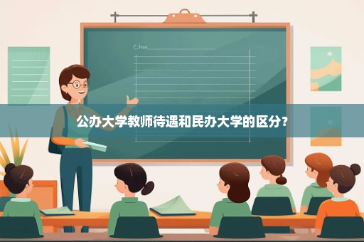 公办大学教师待遇和民办大学的区分？