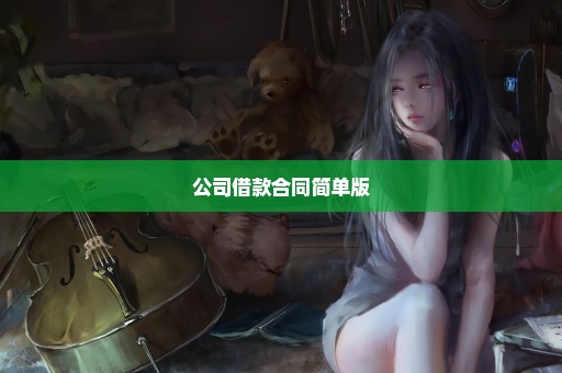 公司借款合同简单版