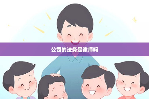 公司的法务是律师吗