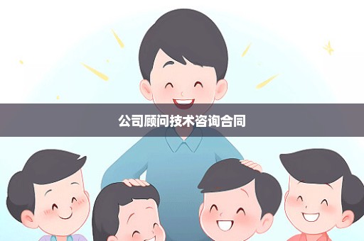 公司顾问技术咨询合同