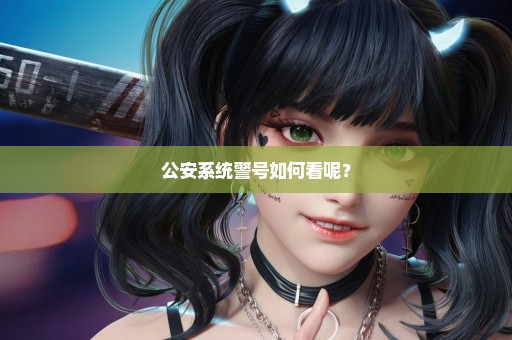 公安系统警号如何看呢？