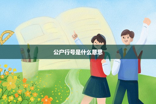 公户行号是什么意思