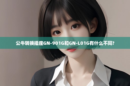 公牛转换插座GN-901G和GN-L01G有什么不同?