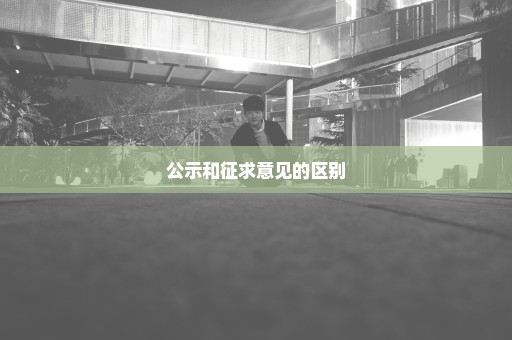 公示和征求意见的区别