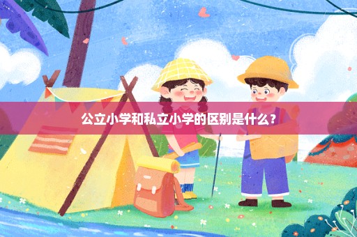 公立小学和私立小学的区别是什么？