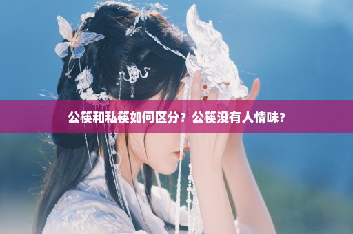 公筷和私筷如何区分？公筷没有人情味？