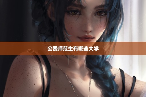 公费师范生有哪些大学