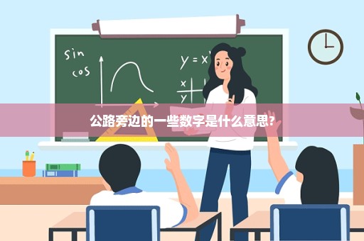 公路旁边的一些数字是什么意思?