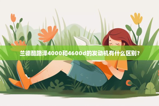 兰德酷路泽4000和4600d的发动机有什么区别？