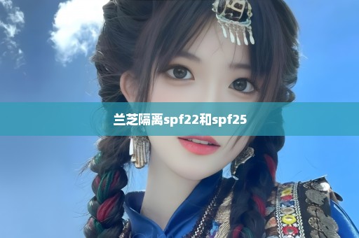 兰芝隔离spf22和spf25