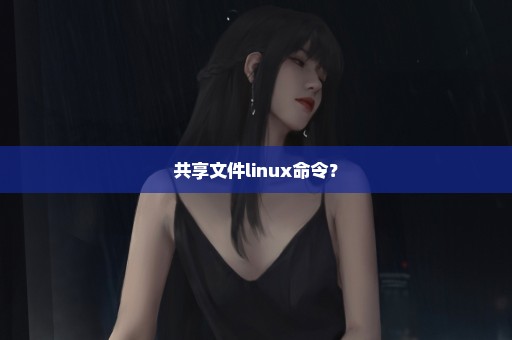 共享文件linux命令？