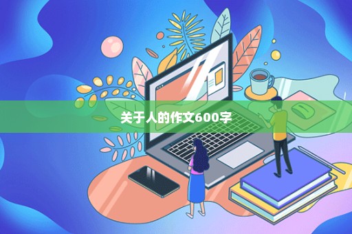 关于人的作文600字