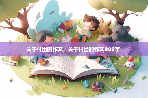 关于付出的作文，关于付出的作文800字 