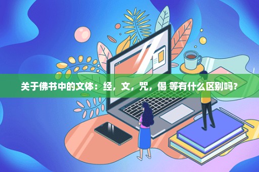 关于佛书中的文体：经，文，咒，偈 等有什么区别吗？