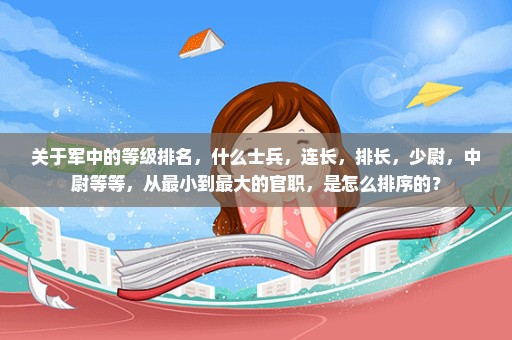 关于军中的等级排名，什么士兵，连长，排长，少尉，中尉等等，从最小到最大的官职，是怎么排序的？