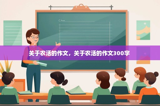 关于农活的作文，关于农活的作文300字 