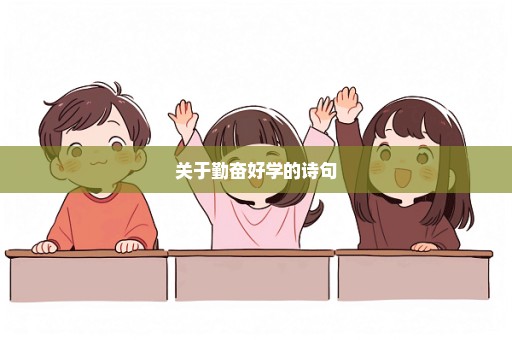 关于勤奋好学的诗句