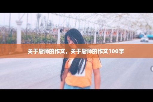 关于厨师的作文，关于厨师的作文100字 