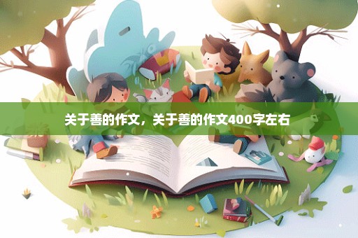 关于善的作文，关于善的作文400字左右 