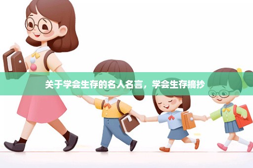 关于学会生存的名人名言，学会生存摘抄 