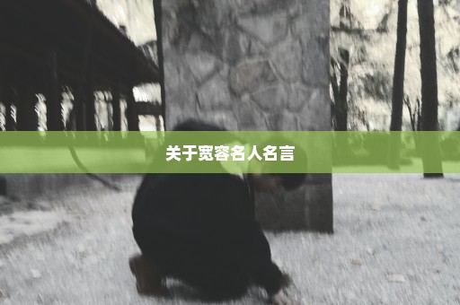 关于宽容名人名言