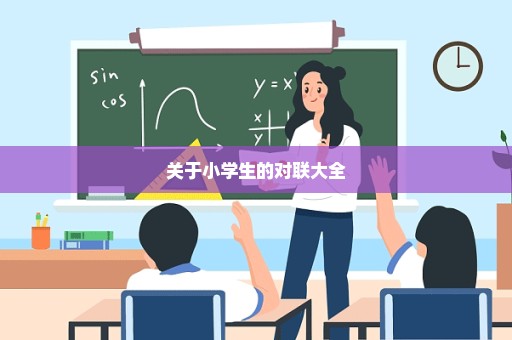 关于小学生的对联大全