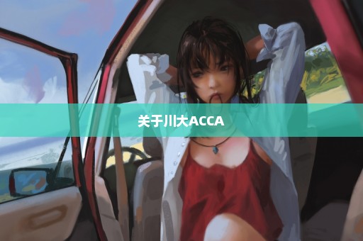 关于川大ACCA