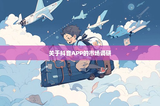 关于抖音APP的市场调研