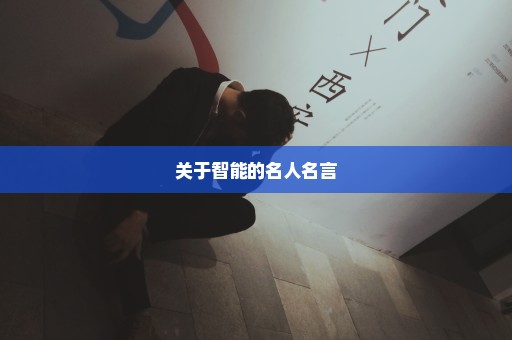 关于智能的名人名言