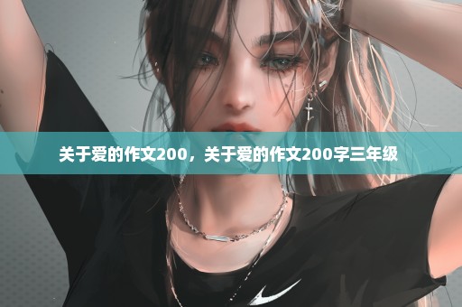 关于爱的作文200，关于爱的作文200字三年级 