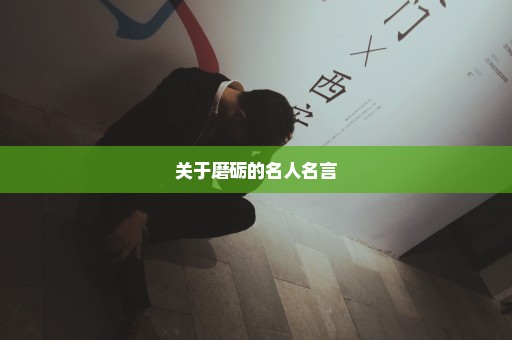 关于磨砺的名人名言