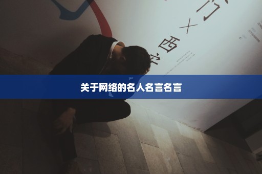 关于网络的名人名言名言