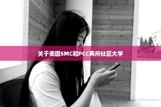 关于美国SMC和PCC两所社区大学