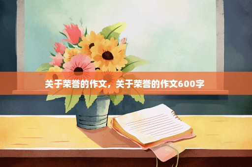 关于荣誉的作文，关于荣誉的作文600字 