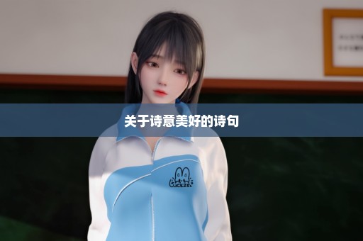 关于诗意美好的诗句