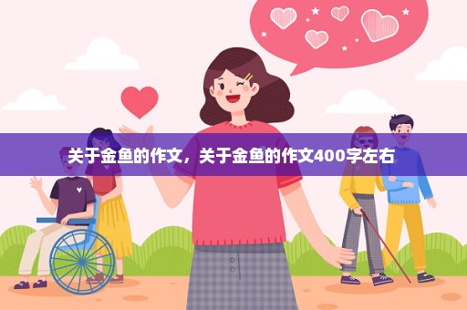 关于金鱼的作文，关于金鱼的作文400字左右 