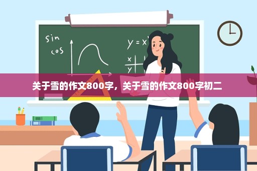 关于雪的作文800字，关于雪的作文800字初二 