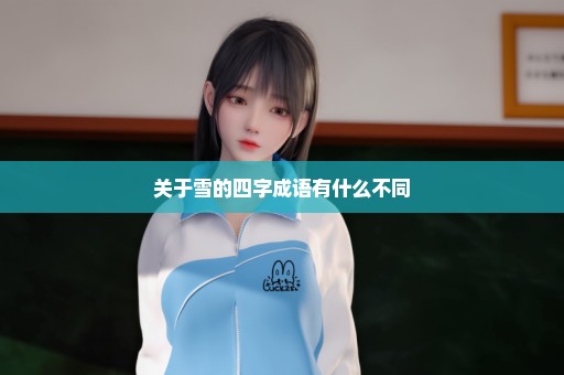 关于雪的四字成语有什么不同