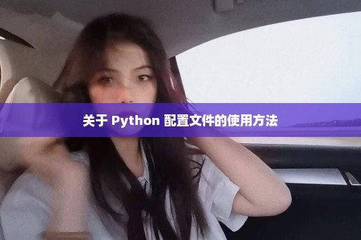 关于 Python 配置文件的使用方法