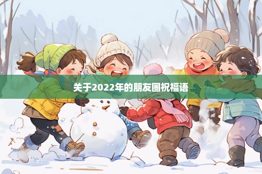 关于2022年的朋友圈祝福语