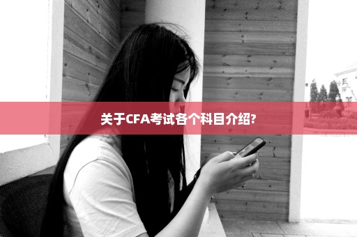 关于CFA考试各个科目介绍?