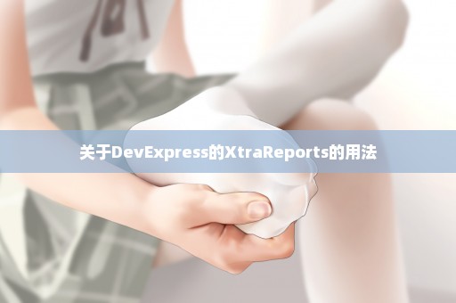 关于DevExpress的XtraReports的用法