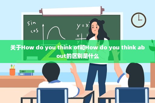 关于How do you think of和How do you think about的区别是什么